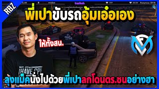 ลุงแม็คนั่งรถพี่เปาขับอุ้มเอ๋อ โดนตร.ไล่พี่เปาลกจัดอย่างฮา | GTA V | FML | EP.2984