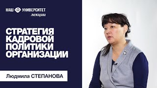 Стратегия кадровой политики организации – Людмила Степанова