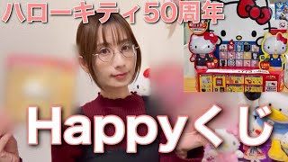 【ハローキティ50周年】Happyくじ　引いてきました