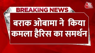 BREAKING NEWS: अमेरिकी राष्ट्रपति चुनाव के लिए Kamala Harris को मिला Barack Obama का साथ | Aaj Tak