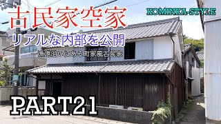 【古民家物件】漁港沿いにある町家風古民家（この物件は現在販売を終了しています）