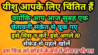 🛑 ईश्वर चेतवानी दे रहे हैं सुनिश्चित करें कि आप इस एक संकेत को न चूकें...|| God Jesus Message