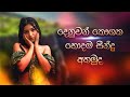 Denuwan Kaushaka New Cover Song Collection | Cover Songs | Dunuwan Kaushaka | Sinhala Sindu  #viral