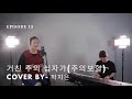 거친 주의 십자가 주의보혈 cover by 박지은