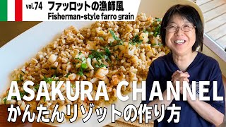 ファッロットの漁師風／簡単・美味しい！アサクラアイテム（オリーブオイル）を使った「旬な」食材の料理レシピ VOL.74