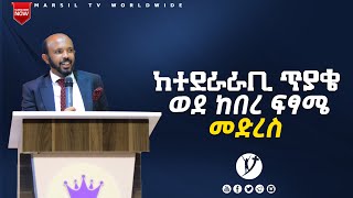 “ከተደራራቢ ጥያቄ ወደ ከበረ ፍፃሜ መድረስ “ድንቅ ትምህርት በፓስተር ባዬ ተስፋዬ OCT 26,2021 MARSIL TV WORLDWIDE