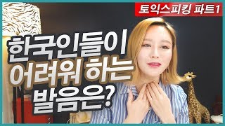 [토익스피킹 파트1]  한국인들이 어려워 하는 발음은? - 그웬Tv