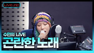 💫 스젵 LIVE | 수민의 '곤란한 노래' | STATION Z | KBS 230309 방송