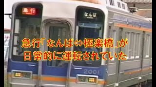 なんば～極楽橋を直通の急行がふつうに走っていたとき。南海高野線「大運転」