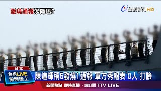 副部長:陳道輝記錯了 因為回報\