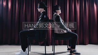 Hanz郭文翰 x 業楓【高山低谷】Cover