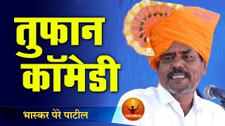 आदर्श सरपंच, भास्कर पेरे पाटील यांचे तुफान कॉमेडी भाषण ! Bhaskar Pere Patil Comedy Bhashan 2021