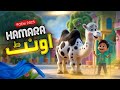 HAMARA OUNT | Bakra Eid Poem 2025 | Hamza AI Cartoon Series | Eid Ul Adha 2025 | CARTOON LOVERS