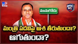 Political Mirchi : మంత్రి పదవిపై ఆశ తీరుతుందా? ఆగుతుందా? - TV9