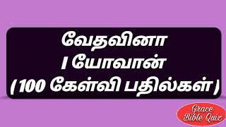 । யோவான் கேள்வி பதில்கள் | । John bible quiz