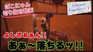 【ぽこにゃん切り抜き動画】Chained Together ♯1