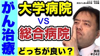 がん治療では大学病院と総合病院どっちが良い？・旅先＃242