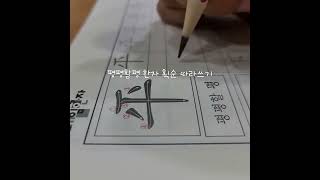 평평할평 한자 획순 따라쓰기