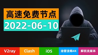 「2022年6月10日」科学上网免费节点TOP100订阅，支持V2Ray+Clash客户端，50+全球节点，4K流畅，解锁NF,免费电脑VPN，支持Windows，Mac，安卓，IOS小火箭，一键订阅