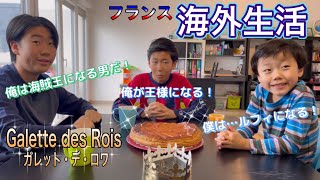 【海外生活Vlog】日本人から見たフランスの新年の伝統菓子【ガレット・デ・ロワ】海賊？王様？ルフィ？…何の話？