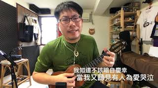 任賢齊〈不要變〉Ukulele 彈唱