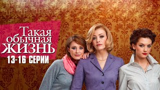 ИСТОРИЯ ДРУЖБЫ, ПРЕДАТЕЛЬСТВА И ЛЮБВИ! ТАКАЯ ОБЫЧНАЯ ЖИЗНЬ | 13-16 Серии