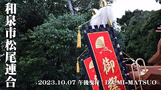 【だんじり祭2023】和泉市松尾連合宵宮午後曳行 2023.10.07│IZUMI-MATSUO