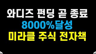 와디즈 펀딩 곧 종료 8000%달성 미라클 주식 전자책