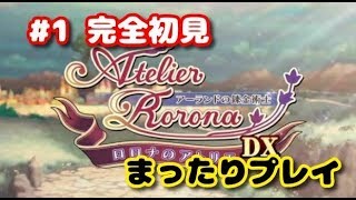 【#1】ロロナのアトリエ 〜アーランドの錬金術士〜 DX 「人生初アトリエシリーズプレイ」