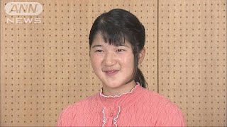 漢文や世界史など熱心に　愛子さま16歳の誕生日(17/12/01)