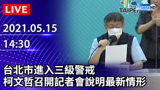 【LIVE直播】台北市進入三級警戒　柯文哲召開記者會說明最新情形｜2021.05.15