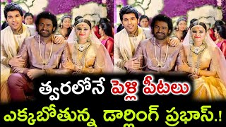 త్వరలోనే పెళ్లి పీటలు ఎక్కబోతున్న డార్లింగ్ ప్రభాస్|| prabhas marriage|| prabhas latest news|| viral