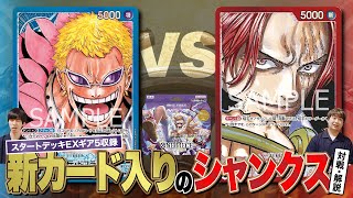 【ワンピースカード】新登場のカード入りシャンクスvs環境TOPのドフラミンゴの対戦・解説