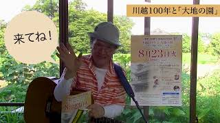 催事名　川越市市制施行１００周年記念事業「川越１００年と“大地の園”」たかはしべんからのメッセージです