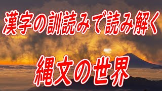 漢字の訓読みから読み解く縄文の世界。和の精神、八百万の神々の起源