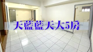 (已收訂)樹林｜板橋溪洲｜買賣房屋｜天藍藍天５房．國中國小旁｜1310萬｜🔍永慶簡立杰