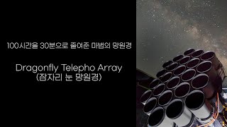 천체관측력 200배! 100시간을 30분으로 줄여준 마법의 망원경, Dragonfly Telepho Array