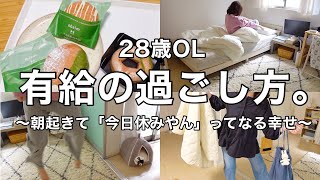 28歳OLの有給の過ごし方🕊平日の尊い時間。