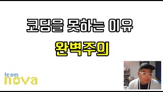 초보자가 코딩이 안되는 이유 - 완벽주의