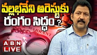 🔴LIVE : వల్లభనేని అరెస్టుకు రంగం సిద్ధం? | Vallabhaneni Vamsi | ABN Telugu