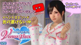 デッド オア アライブ エクストリームヴィーナスバケーションイベントエピソード '気の置けない仲' #4k #60fps #doa #DOAXVV #Misaki #episodes