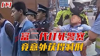 2011年交警被活活打死，凶手叫嚣我爸是大官，审理时竟翻供获减刑