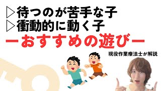 ▷相手に合わせる力を育む遊び！発達支援のプロが紹介［現役OTが教える］