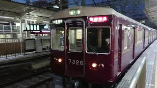 阪急電車 京都線 7300系 7326F 発車 十三駅