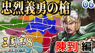 【三国志８REMAKE : 陳到編 06 最終回】忠烈義勇の槍！陳到、智を極め劉備軍の大軍師となる！外交下手な主君を導き窮地を乗り切れ！【RygiaChannel】