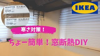 【寒さ対策】ちょー簡単！窓にプリーツブラインド IKEAショッティスを設置！