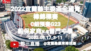 2022.08.17_3-11【2022宜蘭縣主委盃全國青棒錦標賽】C組預賽G23~新北市穀保家商v.s高雄市普門中學