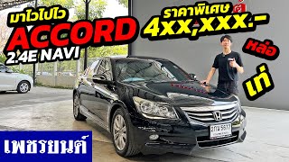 ⭐รถมือสอง ACCORD สภาพนางฟ้ามาพร้อมกับราคาสุดพิเศษ สภาพสวยแค่ใหน ไปรับชมกัน | รถมือสอง เพชรยนต์