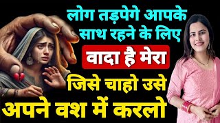 जिसे चाहो उसे अपने वश में करलो | How To Attract People To You More | Law of Attraction Hindi #video