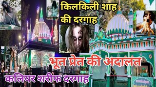 kaliyar Sharif dargah || Hazrat kilkili Shah | यहां भूत-प्रेत को दी जाती है सजा-ए-मौत | kilkili shah